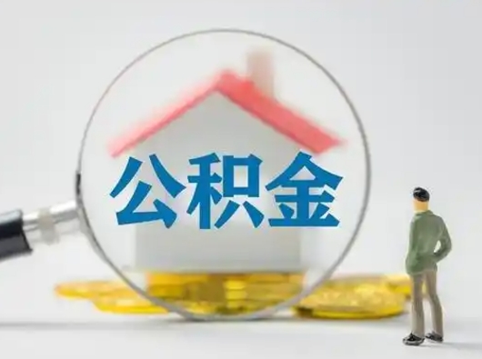 延安取出个人公积金（怎么取个人公积金）
